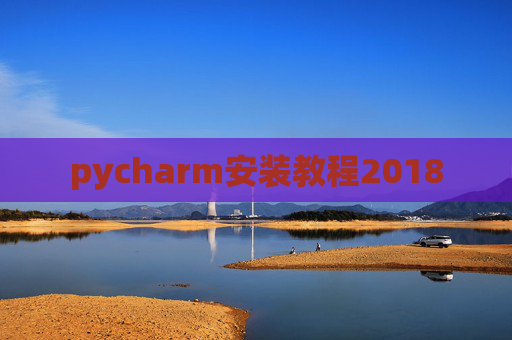 pycharm安装教程2018
